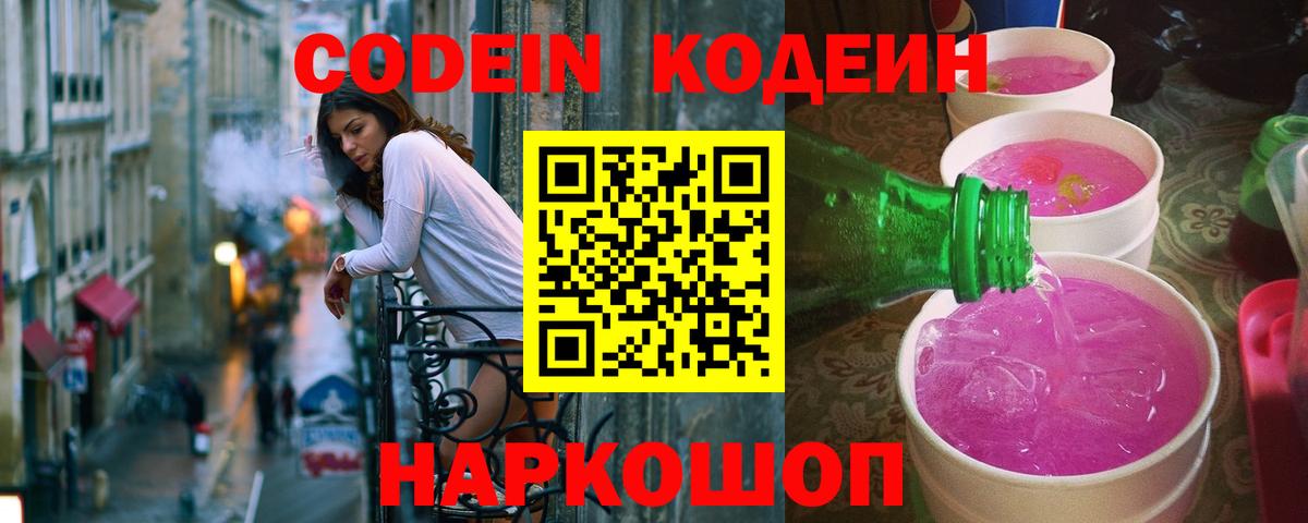 Кодеин напиток Lean (лин) Холмск